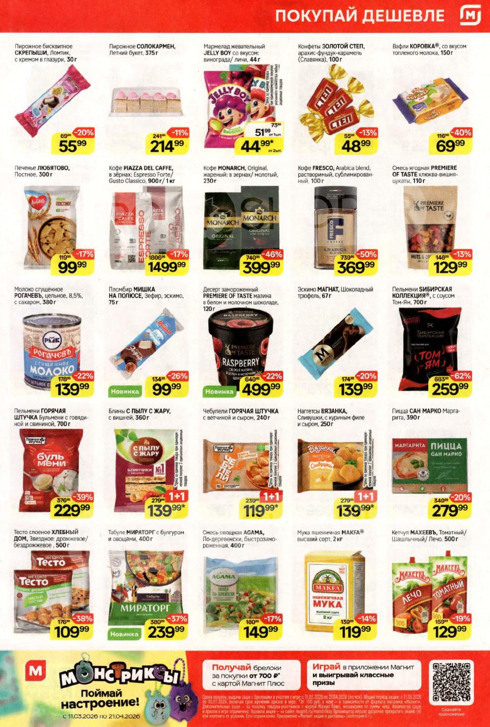 Печенье и кофе по акции